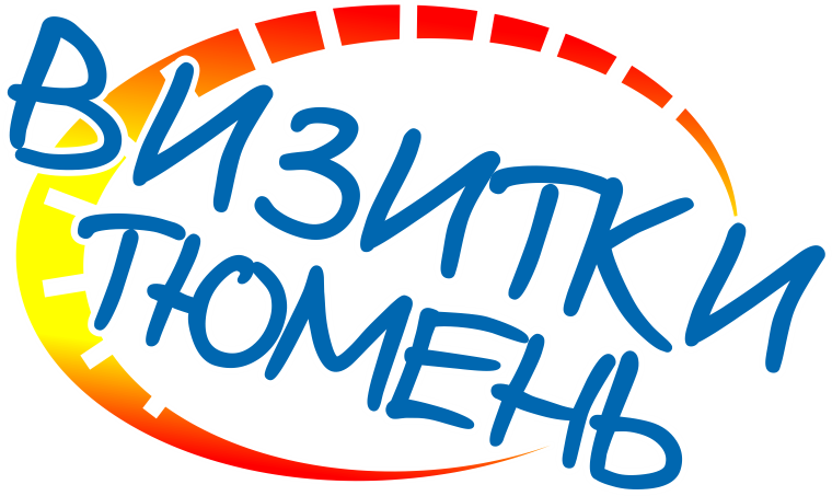 «Визитки Тюмень» - Город Тюмень Logo_Vizitki-tyumen-2.png