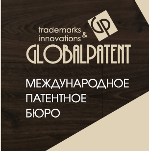 ГлобалПатент патентное бюро - Город Тюмень