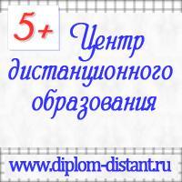 Дистанционное обучение diplom-distant.ru.jpg